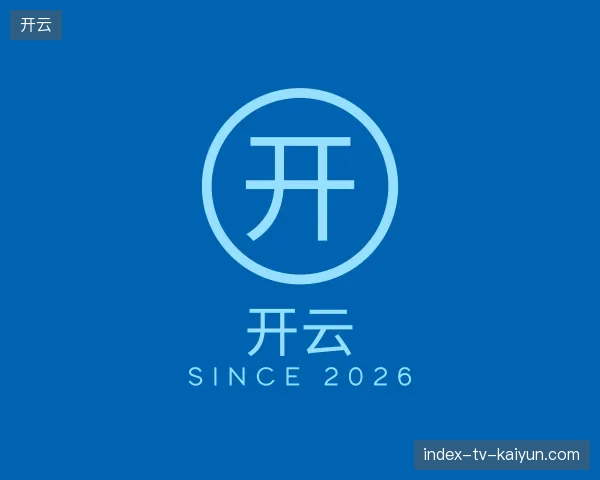 走近开云官方